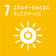 SDGs7 エネルギーをみんなに。そしてクリーンに