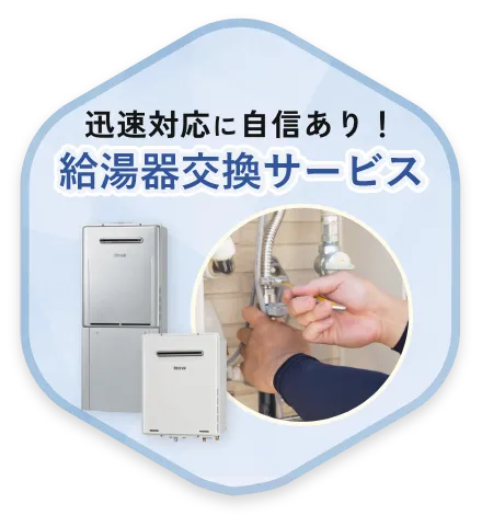 迅速対応に自信あり！給湯機交換サービス