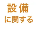 設備に関する