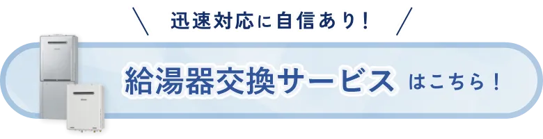迅速対応に自信あり!給湯機交換サービスはこちら!