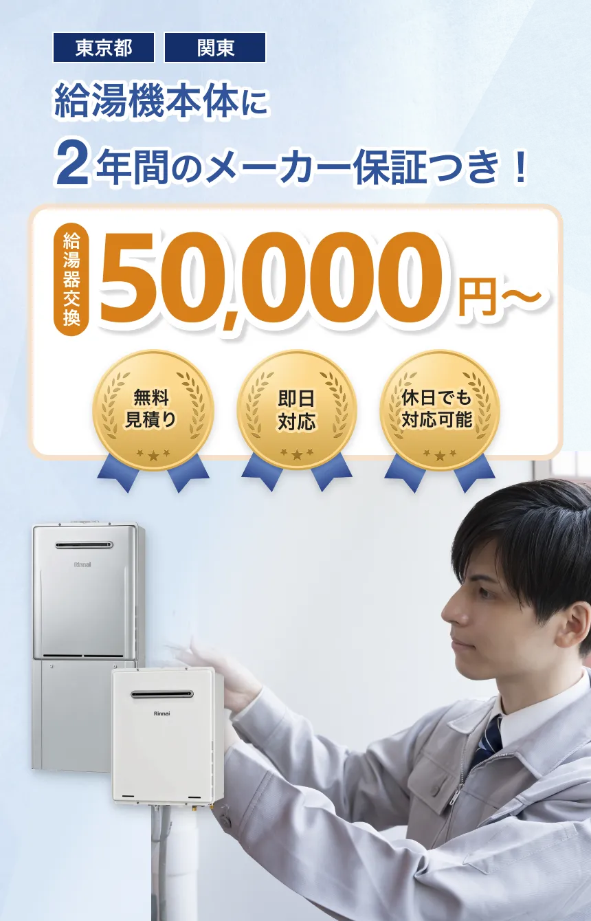 東京都 関東 給湯機本体に2年間のメーカー保証つき！ 給湯器交換50,000円~ 無料見積り 即日対応 休日でも対応可能
