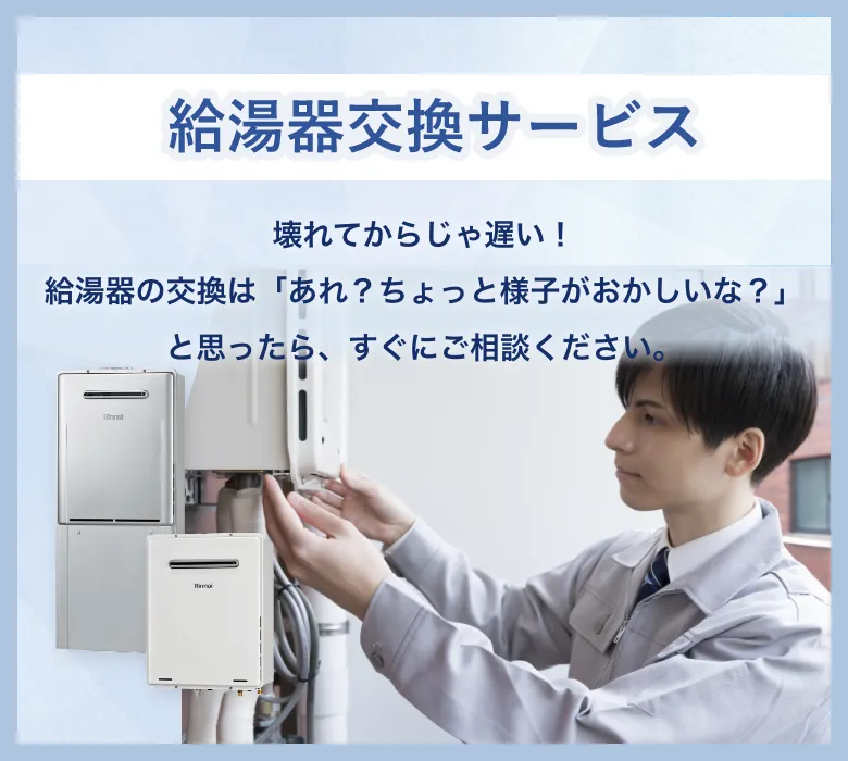 給湯機交換サービス 壊れてからじゃ遅い！給湯器の交換は「あれ？ちょっと様子がおかしいな？」と思ったら、すぐにご相談ください。